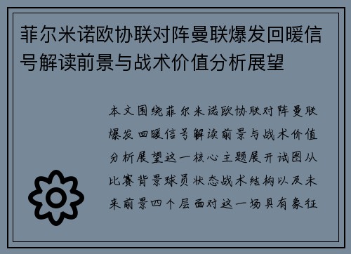 菲尔米诺欧协联对阵曼联爆发回暖信号解读前景与战术价值分析展望