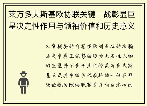 莱万多夫斯基欧协联关键一战彰显巨星决定性作用与领袖价值和历史意义