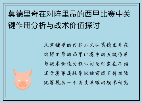 莫德里奇在对阵里昂的西甲比赛中关键作用分析与战术价值探讨 莫德里奇在对阵里昂的西甲比赛中关键作用分析与战术价值探讨