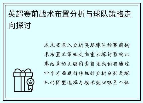 英超赛前战术布置分析与球队策略走向探讨 英超赛前战术布置分析与球队策略走向探讨