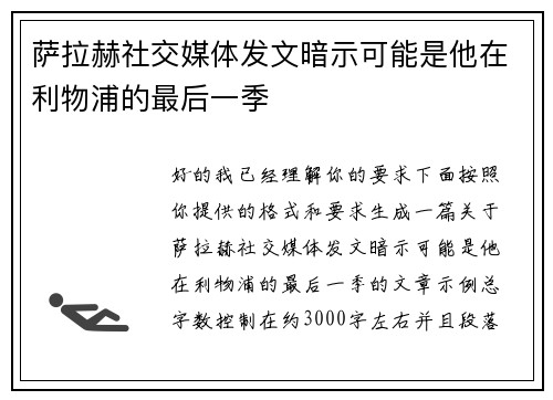 萨拉赫社交媒体发文暗示可能是他在利物浦的最后一季 萨拉赫社交媒体发文暗示可能是他在利物浦的最后一季