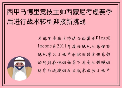 西甲马德里竞技主帅西蒙尼考虑赛季后进行战术转型迎接新挑战 西甲马德里竞技主帅西蒙尼考虑赛季后进行战术转型迎接新挑战