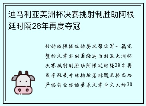 迪马利亚美洲杯决赛挑射制胜助阿根廷时隔28年再度夺冠 迪马利亚美洲杯决赛挑射制胜助阿根廷时隔28年再度夺冠