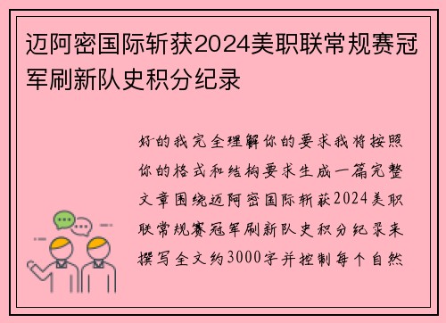 迈阿密国际斩获2024美职联常规赛冠军刷新队史积分纪录