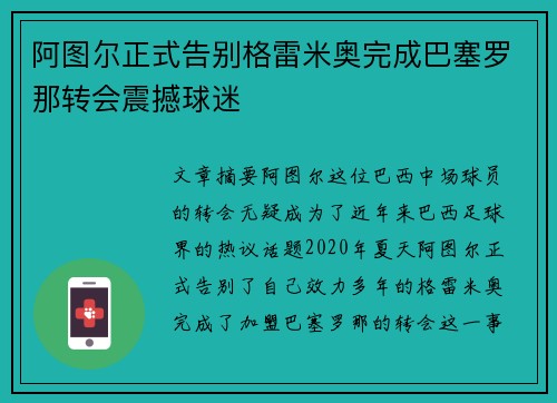 阿图尔正式告别格雷米奥完成巴塞罗那转会震撼球迷