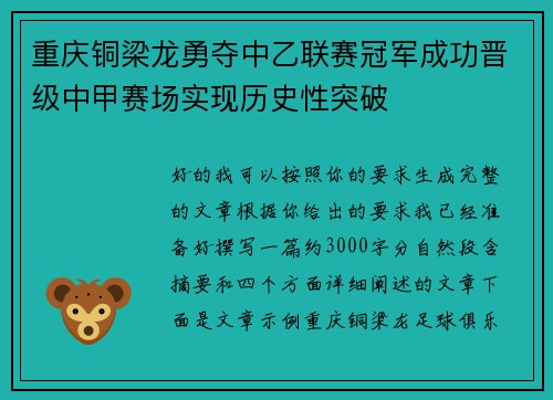 重庆铜梁龙勇夺中乙联赛冠军成功晋级中甲赛场实现历史性突破