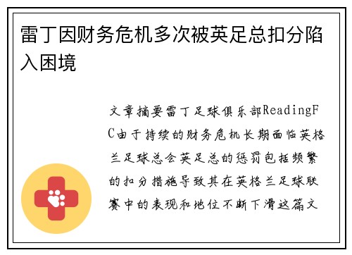雷丁因财务危机多次被英足总扣分陷入困境