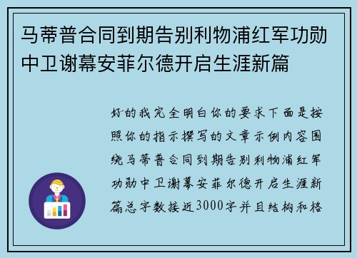 马蒂普合同到期告别利物浦红军功勋中卫谢幕安菲尔德开启生涯新篇