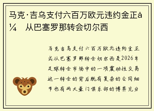 马克·吉乌支付六百万欧元违约金正式从巴塞罗那转会切尔西