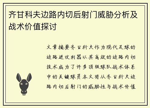 齐甘科夫边路内切后射门威胁分析及战术价值探讨