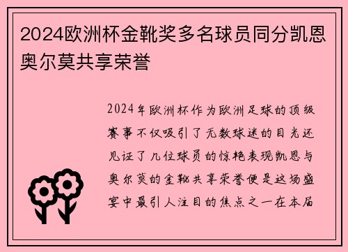 2024欧洲杯金靴奖多名球员同分凯恩奥尔莫共享荣誉