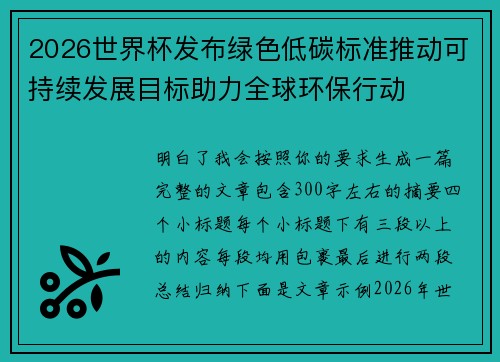 2026世界杯发布绿色低碳标准推动可持续发展目标助力全球环保行动