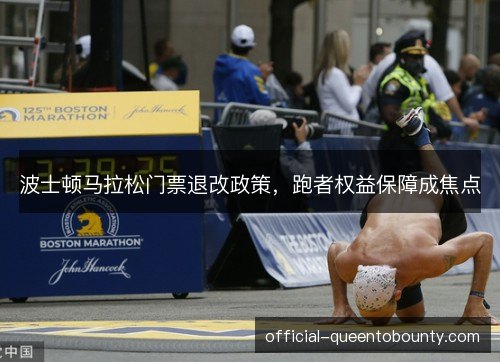 波士顿马拉松门票退改政策，跑者权益保障成焦点