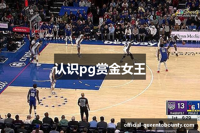 认识pg赏金女王