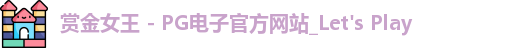 pg赏金女王